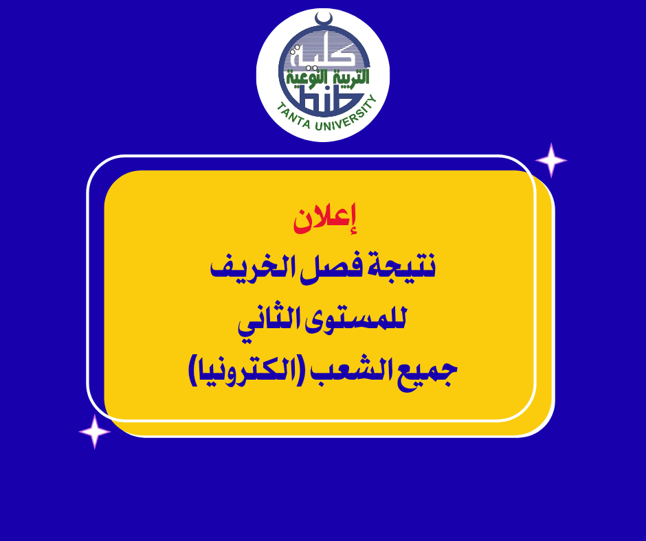 إعلان نتيجة فصل الخريف للمستوى الثاني جميع الشعب(إلكترونيا)